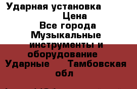 Ударная установка TAMA Superstar Custo › Цена ­ 300 000 - Все города Музыкальные инструменты и оборудование » Ударные   . Тамбовская обл.